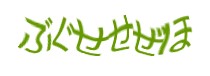 認証画像