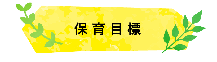 保育目標