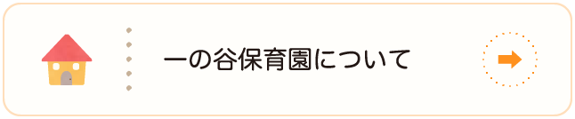 一の谷保育園について