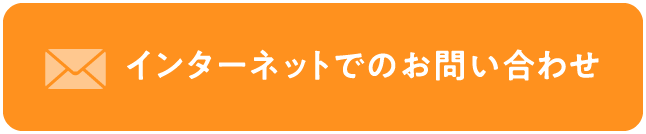 インターネットでのお問い合わせ