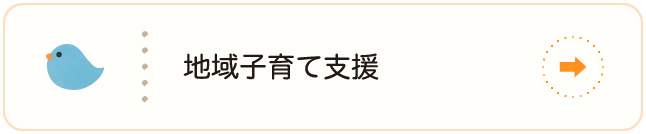 地域子育て支援