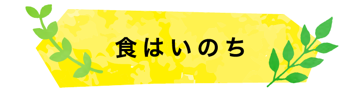 食はいのち