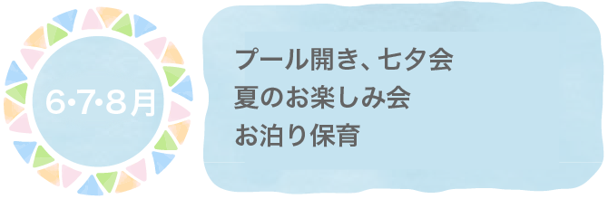 6・7・8月 プール開き、七夕会、夏のお楽しみ会、お泊まり保育