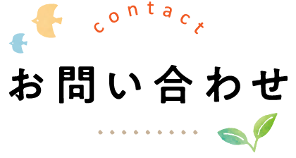 お問い合わせ