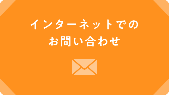 インターネットでのお問い合わせ